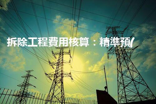 拆除工程費用核算：精準預(yù)算，保障利潤